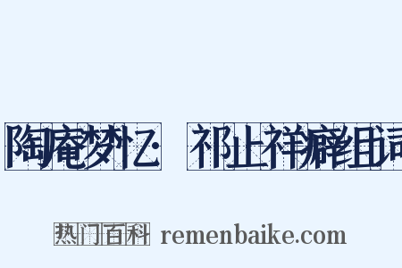 陶庵梦忆·祁止祥癖组词是什么意思的图片